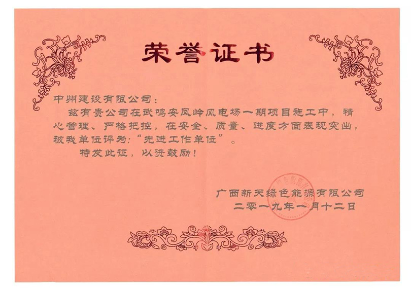 中州建設(shè)有限公司和公司項(xiàng)目部同時獲得榮譽(yù)