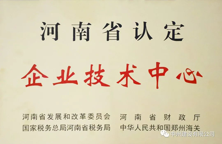 喜報！中州建設(shè)有限公司成功獲批建立河南省省級企業(yè)技術(shù)中心