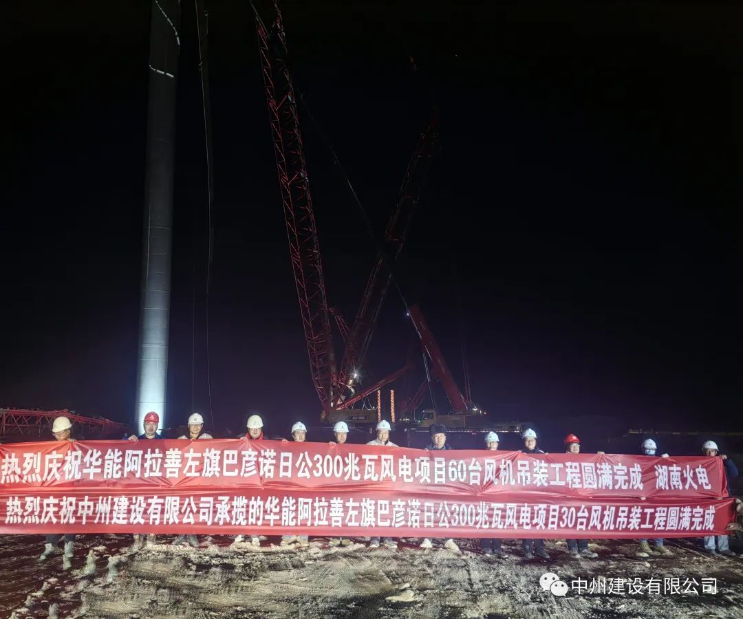 126天！30臺！中州建設(shè)有限公司承建的內(nèi)蒙阿拉善風電項目風機吊裝全部完成