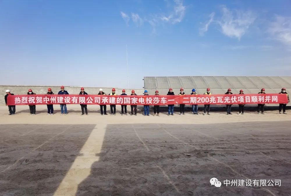 國家電投莎車一、二期200兆瓦光伏項目成功并網(wǎng)發(fā)電