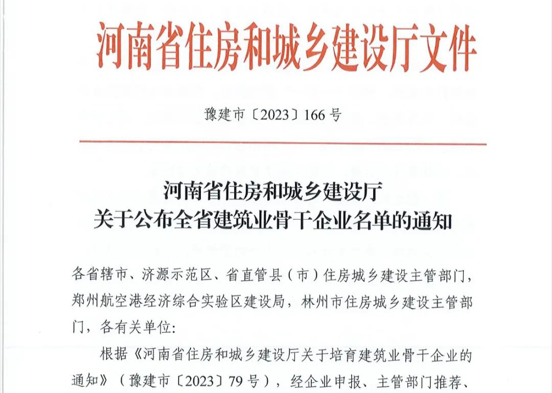 喜報(bào)丨中州建設(shè)有限公司入選河南省建筑業(yè)骨干企業(yè)！