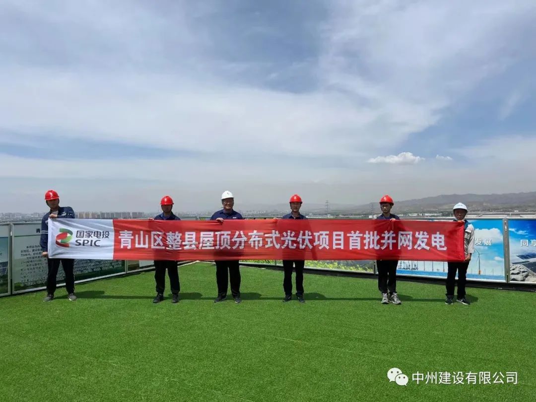 中州建設(shè)有限公司承建的國家試點(diǎn)光伏項(xiàng)目首批并網(wǎng)發(fā)電！