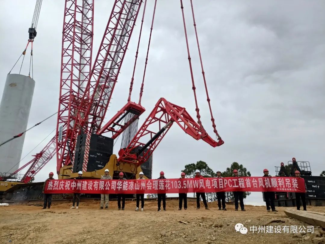 首吊成功！中州建設(shè)有限公司承建華能會(huì)理蓮花103.5MW風(fēng)電項(xiàng)目首臺(tái)風(fēng)機(jī)順利吊裝！