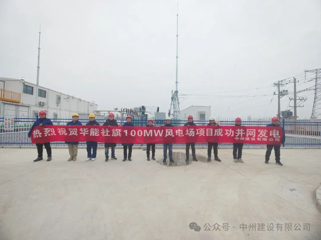 龍躍新春傳捷報(bào)！中州建設(shè)承建的國內(nèi)最高混塔風(fēng)電項(xiàng)目成功并網(wǎng)發(fā)電