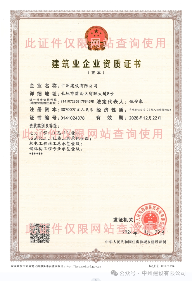 雙喜臨門！中州建設(shè)有限公司新增兩項施工許可資質(zhì)！